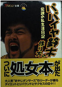 パパイヤ鈴木の作り方―伝説の私生活日記 (ザ・テレビジョン文庫)