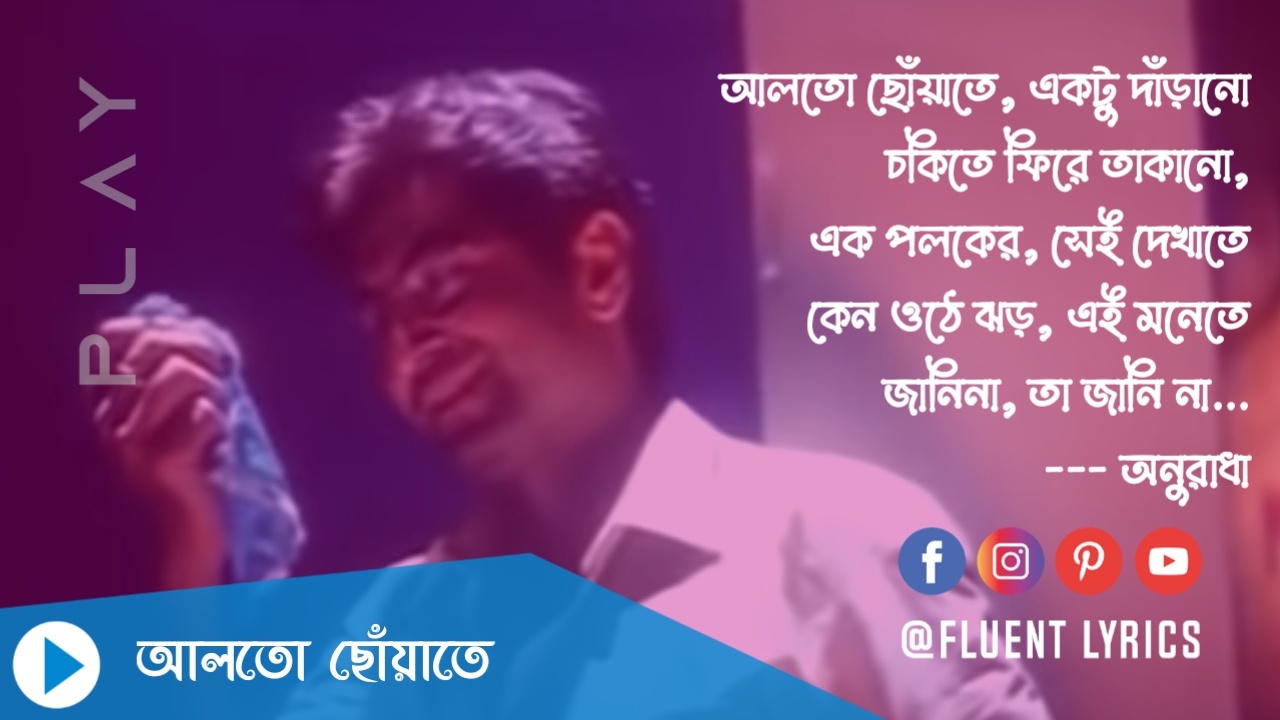 Alto Choyate Lyrics,আলতো ছোঁয়াতে লিরিক্স