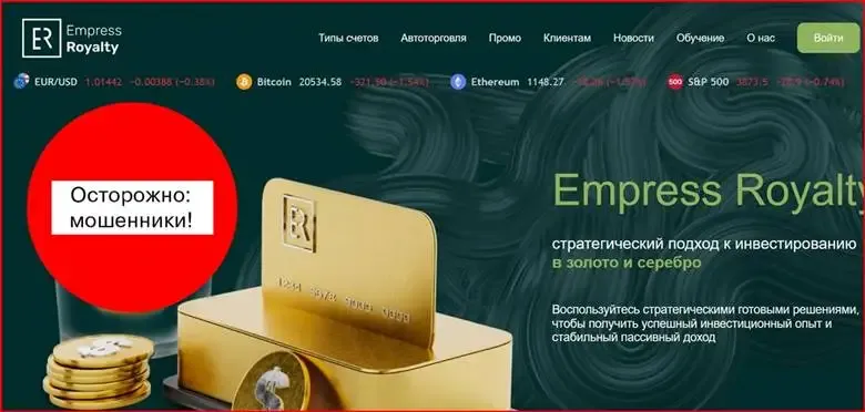 Обзор проекта empress-royalty.com – развод! Мошенники. Empress Royalty отзывы трейдеров