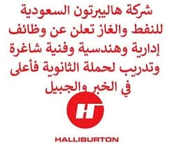 وظائف شركة هاليبرتون للنفط والغاز بالسعودية
