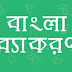 বাংলা ব্যকরণ বইয়ের আপডেট তথ্য