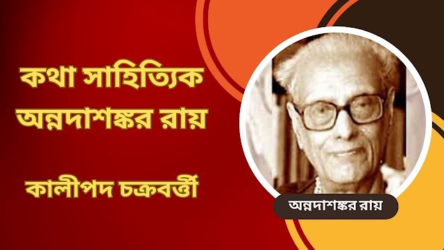 katha-sahityik-annadashankar-ray-feature-janaajana-probondho-by-kalipada-chakraborty-tatkhanik-digital-bengali-web-bangla-online-e-magazine-কাথাসাহিত্যিক-অন্নদাশঙ্কর-রায়-কালীপদ-চক্রবর্ত্তী