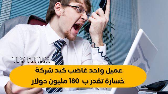 عميل واحد غاضب كبد شركة خسارة تقدر ب  180 مليون دولار