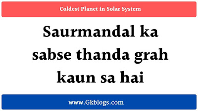 saurmandal ka sabse thanda grah kaun sa hai, saurmandal ka sabse thanda grah kaun hai, saurmandal ka sabse thanda grah, sabse thanda grah, sabse thanda grah kaun sa hai