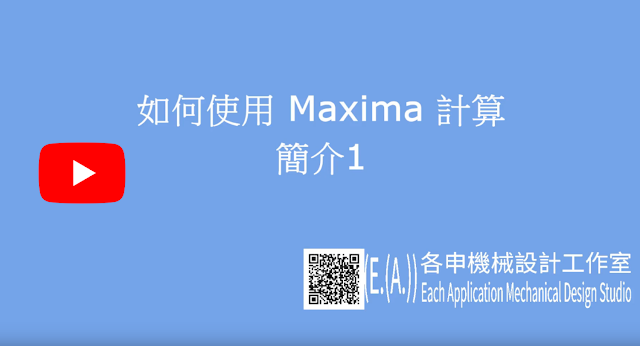 如何使用 Maxima 計算-1