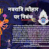 नवरात्रि त्यौहार पर निबंध | Essay on Navratri Festival in Hindi