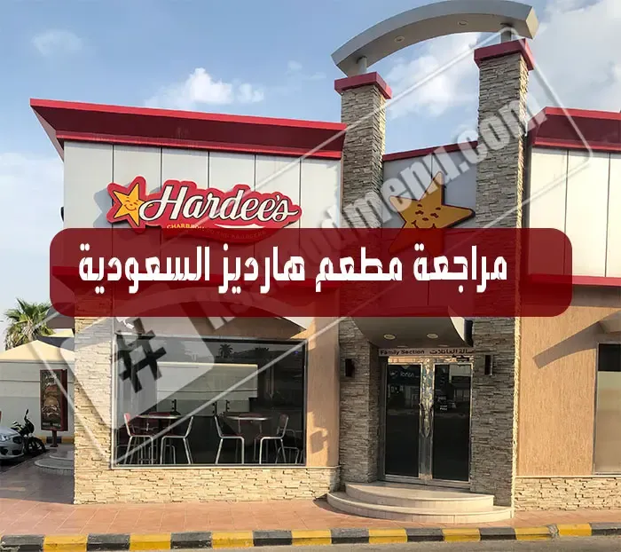 مراجعة مطعم هارديز السعودية
