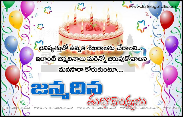 Here is a Telugu Happy Birthday Images, Telugu Quotes Happy Birthday Wishes, Happy Birthday Quotes in Telugu,Best Happy Birthday Greetings in Telugu, Happy Birthday Thought in Telugu, Telugu Happy Birthday Greetings,  Telugu Happy Birthday Sayings, Happy Birthday Hd Wallpapers, Happy Birthday Wallpapers, Happy Birthday Motivationa Quotes in Telugu, Happy Birthday Inspiration Quotes in Telugu.