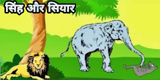 सिंह और सियार ( he Lion and the Jackal ) :- पंचतंत्र