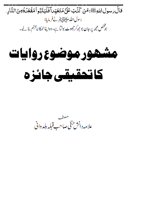 Mashoor O Mozo Riwayaat Ka Jaiza مشہور و موضوع روایات کا جائزہ دانش حنفی