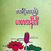 ​ေလာကနီတိ - မာဂဓီ (သာစည္​)