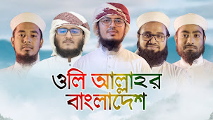 Ai Oli Allahor Bangladesh Lyrics (ওলি আল্লাহর বাংলাদেশ) Kalarab Shilpigosthi