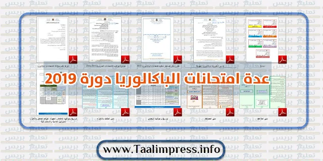 عدة امتحانات الباكالوريا دورة 2019