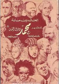 كتاب: الخالدون مائة اعظمهم محمد ص.