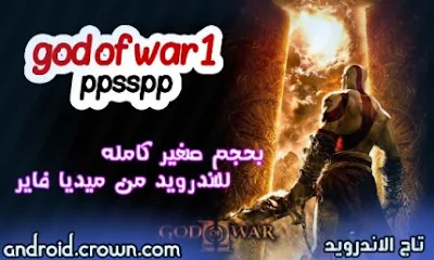 تحميل لعبة god of war 1 للاندرويد ppsspp من ميديا فاير,تحميل لعبة god of war للاندرويد ppsspp من ميجا,تحميل لعبة god of war للاندرويد ppsspp gold,تحميل لعبة god of war,تحميل لعبة god of war للاندرويد,تحميل لعبة god of war للاندرويد ppsspp الاصلية,تحميل لعبة god of war 1 للاندرويد ppsspp,تحميل لعبة god of war للاندرويد ppsspp من mega,تحميل لعبة god of war للاندرويد بحجم صغير,تحميل لعبة god of war 1 للاندرويد ppsspp كامل.