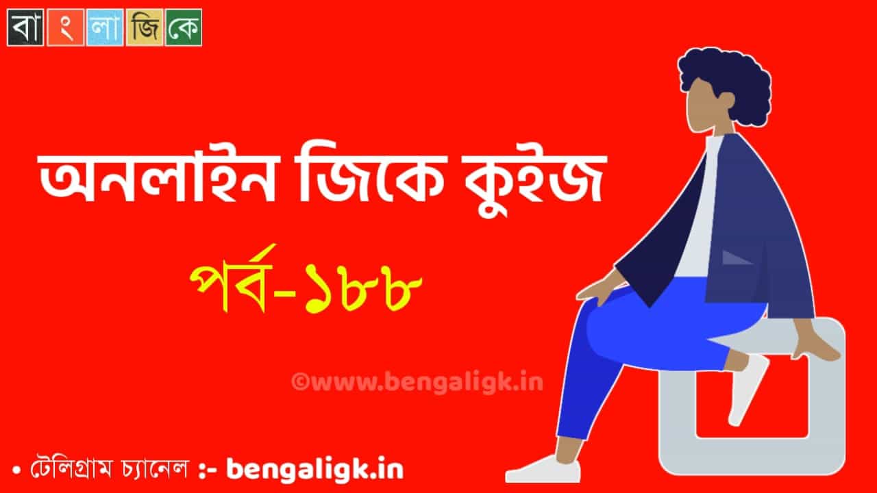 Online GK Quiz in Bengali Part-188