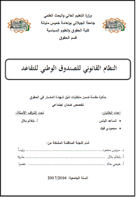 مذكرة ماستر: النظام القانوني للصندوق الوطني للتعاقد PDF