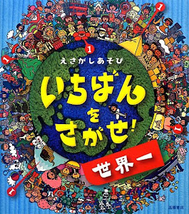 えさがしあそび いちばんをさがせ!世界一