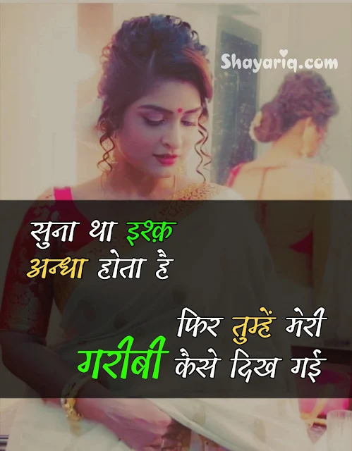 Heart Broken Shayari, sad shayari, hindi shayari, hindi status, hindi Quotes, hindi Facebook status