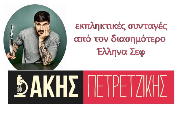 Δωρεάν συνταγές από τον Άκη Πετρετζίκη