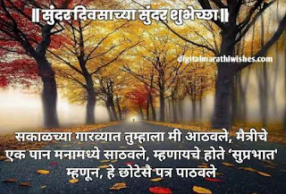 शुभ सकाळ शुभेच्छा - Good morning wishes in marathi