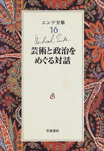 芸術と政治をめぐる対話 (エンデ全集)