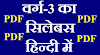 Varg 3 ka Syllabus, वर्ग 3 का सिलेबस, Varg 3 ka Syllabus pdf