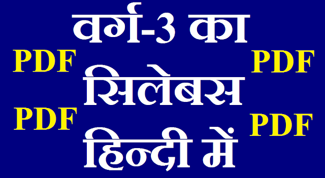 Varg 3 ka Syllabus, वर्ग 3 का सिलेबस, Varg 3 ka Syllabus pdf