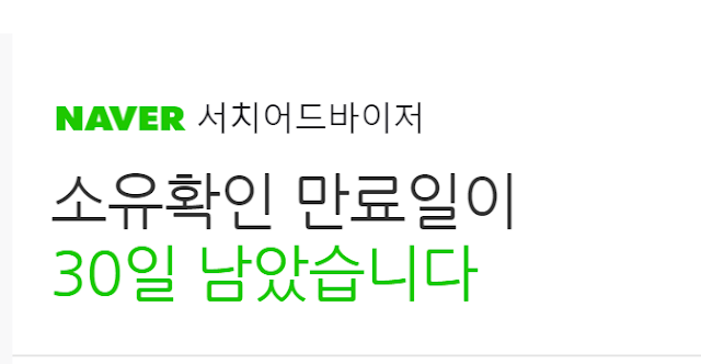 네이버 사이트 소유확인 연장 방법 총정리 만료 전 알림부터 연장 완료까지