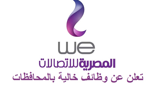 اعلان وظائف الشركة المصرية للاتصالات "WE" والتقديم الكتروني بتاريخ 7-4-2022