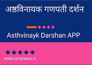 Asthavinayk Darshan information