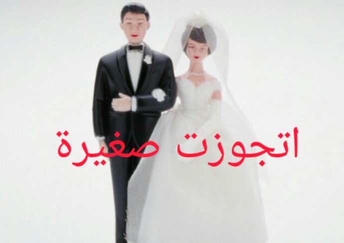 الزواج في الصغر