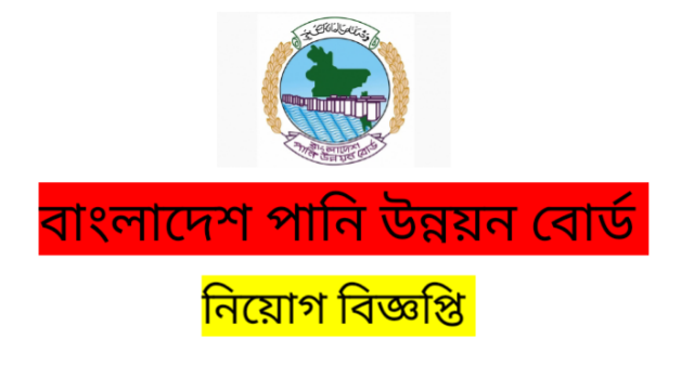 বাংলাদেশ পানি উন্নয়ন বোর্ড  চাকরির বিজ্ঞপ্তি 2022