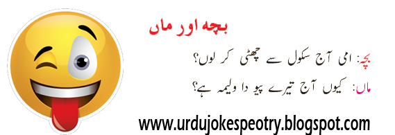 Very Funny Jokes in Urdu