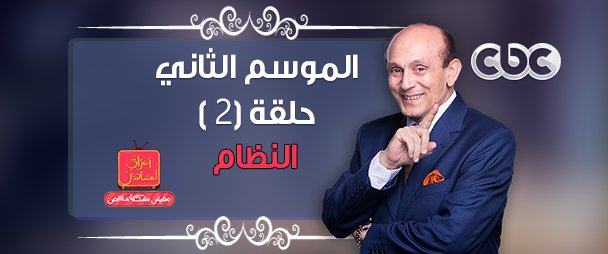 مفيش مشكلة خالص - الموسم الثاني - الحلقة 2 - النظام