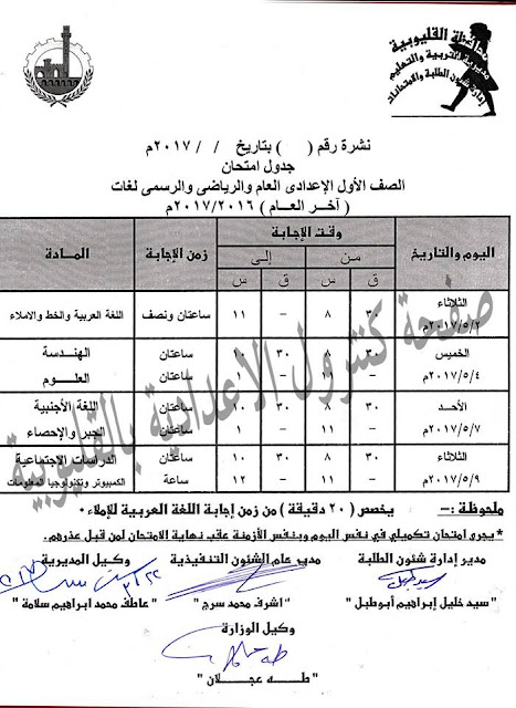  جدول امتحانات الصف الاول الاعدادى محافظة القليوبية الترم الثانى 2017