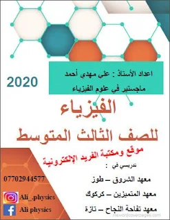 ملزمة الفيزياء للصف الثالث المتوسط  pdf 2020، الأستاذ في مهدي أحمد، حل أسئلة الوحدات، أسئلة وزارية محلولة في الفيزياء للصف الثالث المتوسط، العراق، 2019-2020 pdf