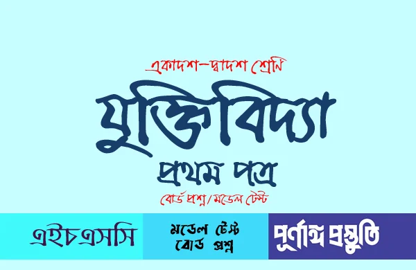 HSC যুক্তিবিদ্যা ১ম পত্র (Srijonshil) সৃজনশীল প্রশ্ন ও উত্তর -রাজশাহী, কুমিল্লা, চট্টগ্রাম ও বরিশাল বোর্ড ২০১৮