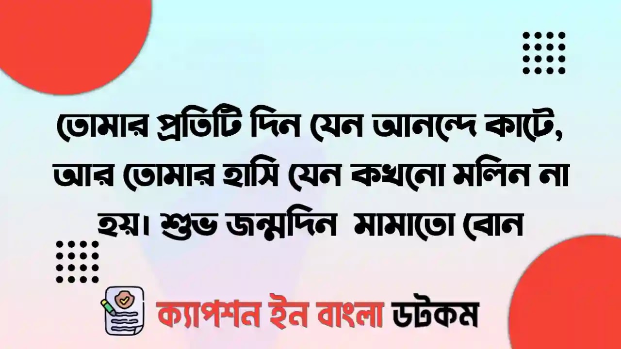 মামাতো বোনের জন্মদিনের শুভেচ্ছা - ছোট মামাতো বোনের জন্মদিনের শুভেচ্ছা - মামাতো বোনের জন্মদিনের শুভেচ্ছা স্ট্যাটাস - মামাতো বোনের জন্মদিনের শুভেচ্ছা কবিতা
