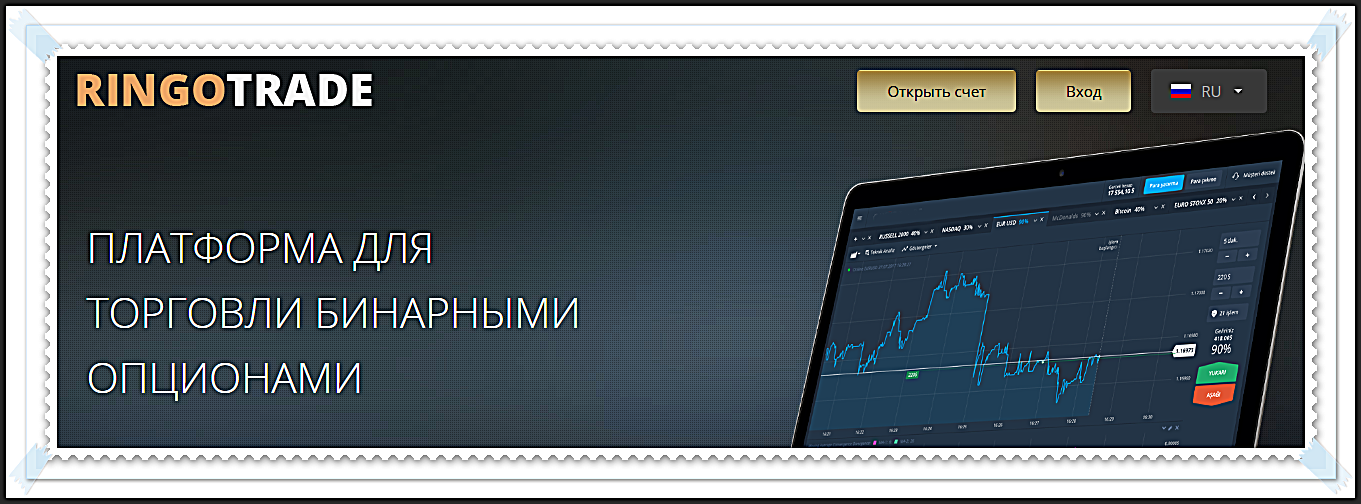 Мошеннический сайт ringo-trade.com/ru – Отзывы, развод. RINGOTRADE мошенники 