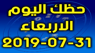 حظك اليوم الاربعاء 31-07-2019 -Daily Horoscope