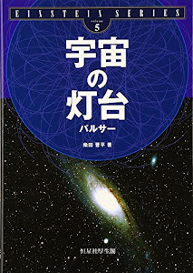 宇宙の灯台―パルサー (EINSTEIN SERIES)