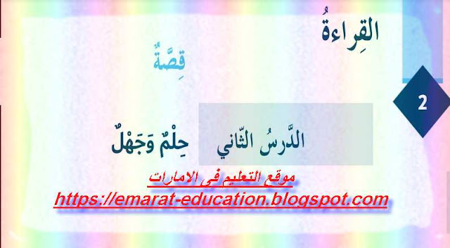 تحميل حلول درس حلم جهل لغة عربية الصف السادس الفصل الثانى 2019- التعليم فى الامارات