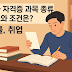 세무사 자격증 과목 종류  난이도와 조건은? '합격률, 취업'