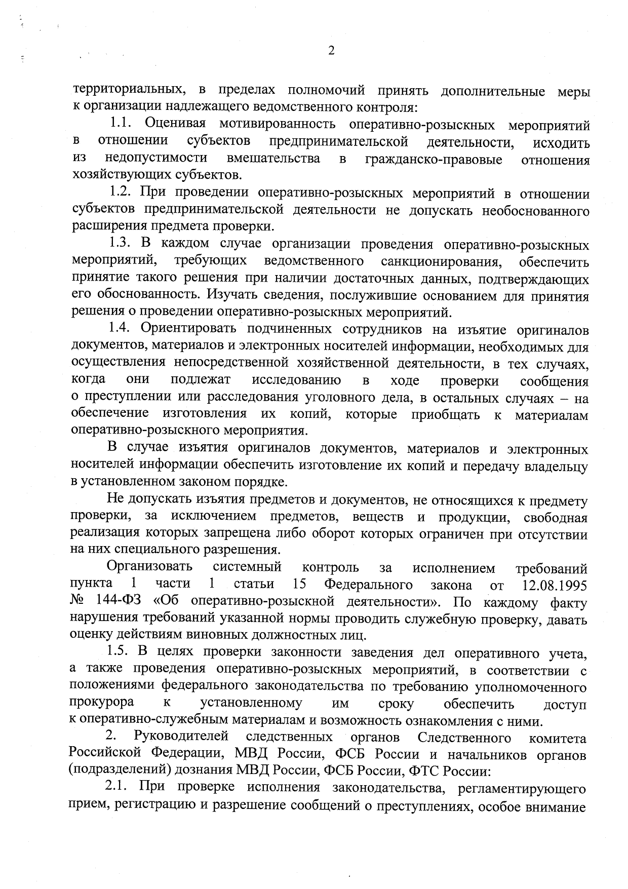 Об усилении прокурорского надзора и ведомственного контроля по уголовным делам в сфере предпринимательства - Приказ ГП, СКР, ФСБ, МВД, ФТС от 23.07.20 стр 2