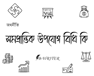 সমপ্রান্তিক উপযোগ বিধি কি ? উদাহরণসহ ব্যাখ্যা কর