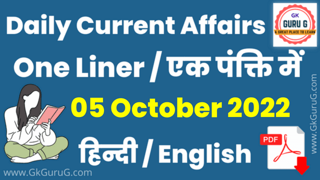 5 October 2022 One Liner Current affairs | Daily Current Affairs In Hindi PDF GKguruG
