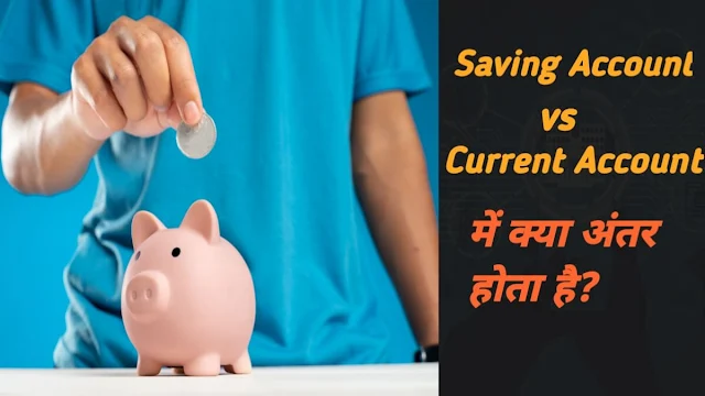 Difference Between Saving Account And Current Account in Hindi