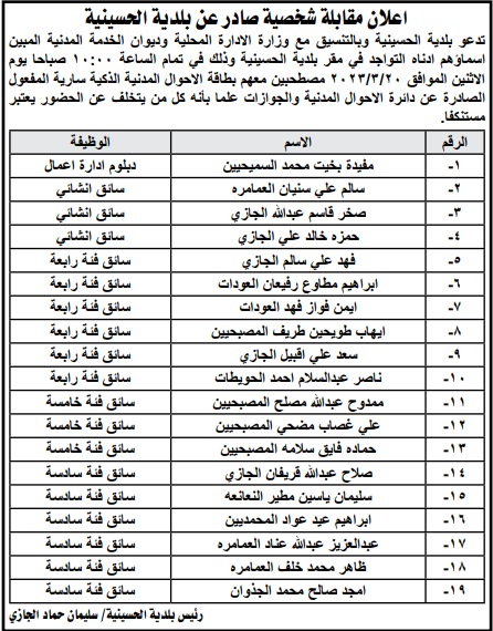 إعلان مقابلة شخصية صادر عن بلدية الحسينية