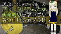 ブレーキキャリパーやドラムを黄色に塗装してみよう